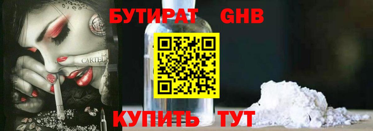 БУТИРАТ GHB  Вход с VPN  Аргун 